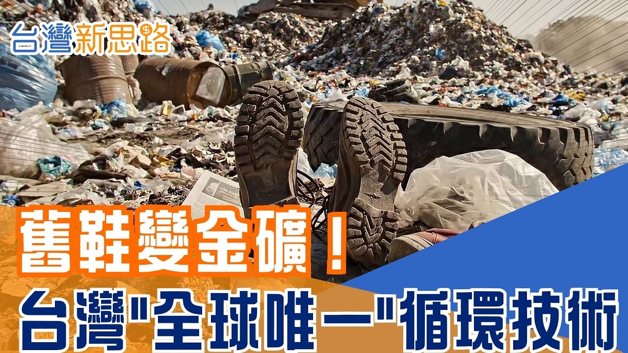 終結 200 億雙鞋的環境浩劫！工研院「閉鎖循環」讓廢鞋翻身精品黑馬 前精品設計師也瘋狂！看台灣如何讓舊鞋從掩埋場，走向歐洲潮流尖端？｜【台灣新思路】20260408｜三立iNEWS