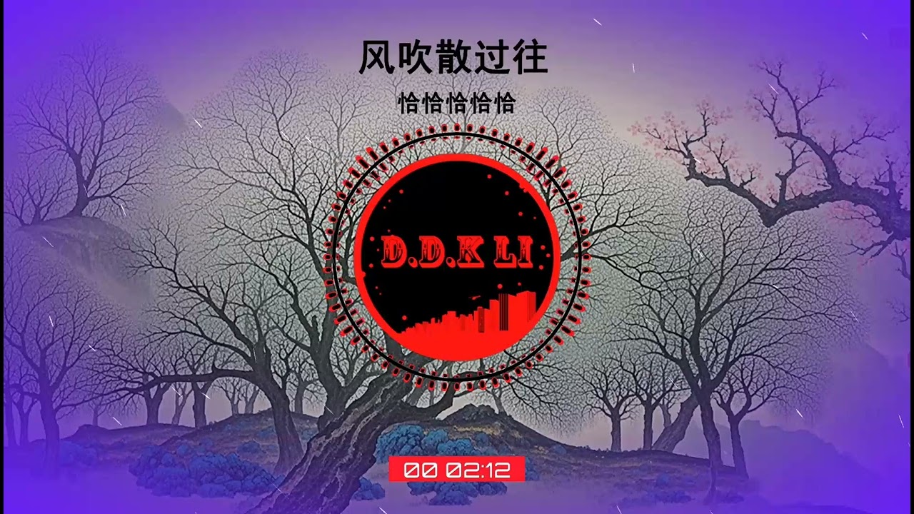 2026華語網絡流行音樂 ||《風吹散過往》|| 恰恰恰恰恰 || 動態歌詞