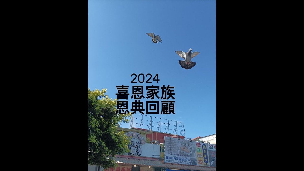 2024喜恩感恩回顧