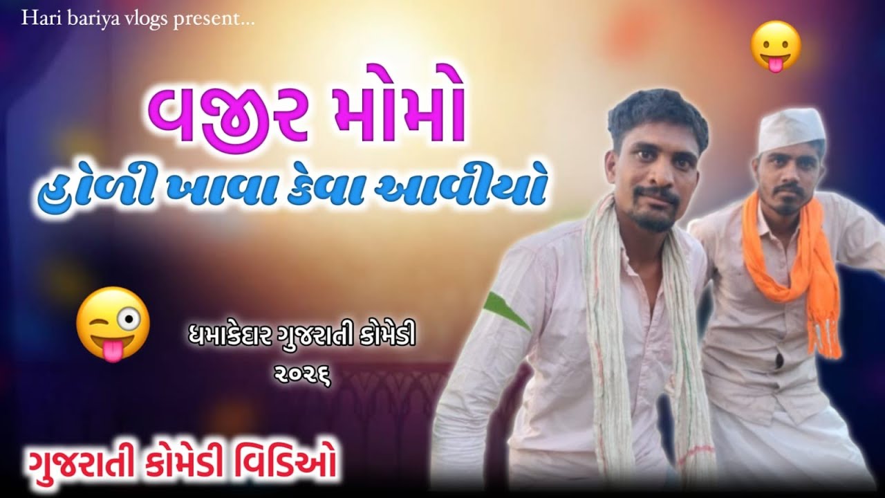 વજીર મોમો હોળી ખાવા કેવા આવીયો & New Gujarati Desi comedy video 2026#viralvideo#comedy 