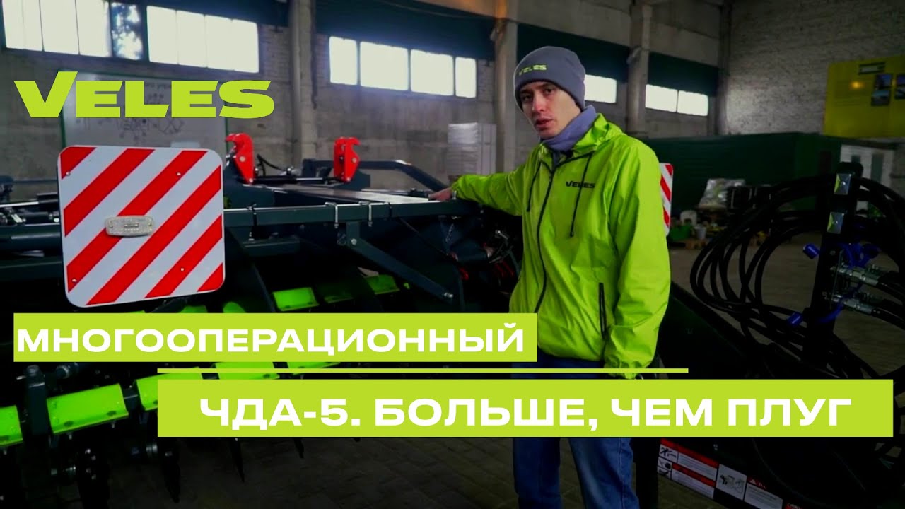 VELES. Обзор чизельно-дискового агрегата ЧДА-5