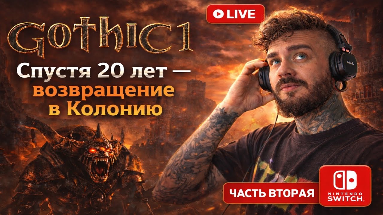 Gothic 1 спустя 20+ лет — возвращение в Колонию | Стрим