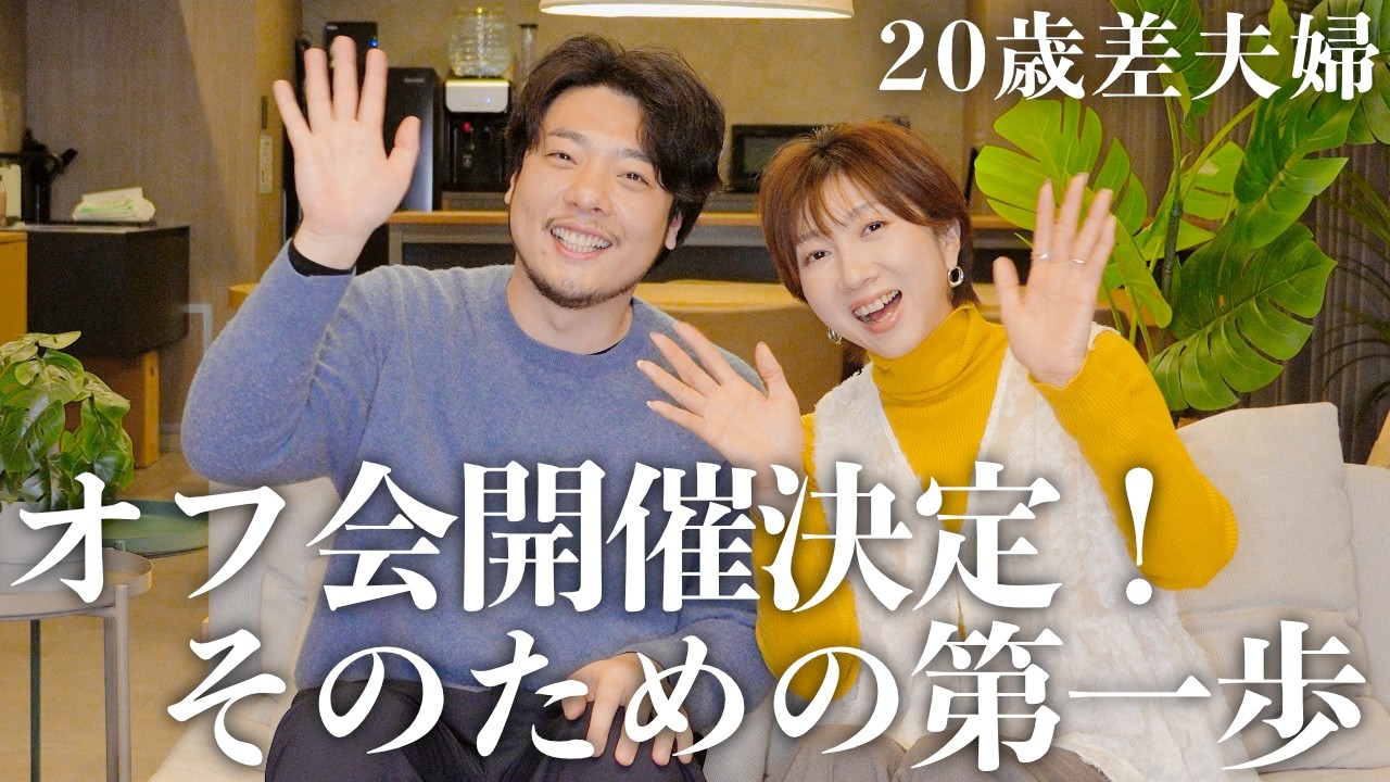 【オフ会開催への道のり】オフ会ってどう始める？不安だらけの僕らが先輩経営者にガチ相談してきました【年の差】