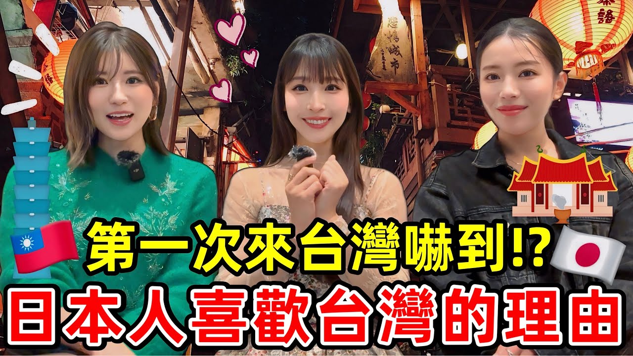 日本女生來台灣玩順便得到台灣老公?! 日本人住台灣這麼久的理由｜台湾に遊びに来て台湾人旦那をゲット?! 日本人が台湾に住む理由
