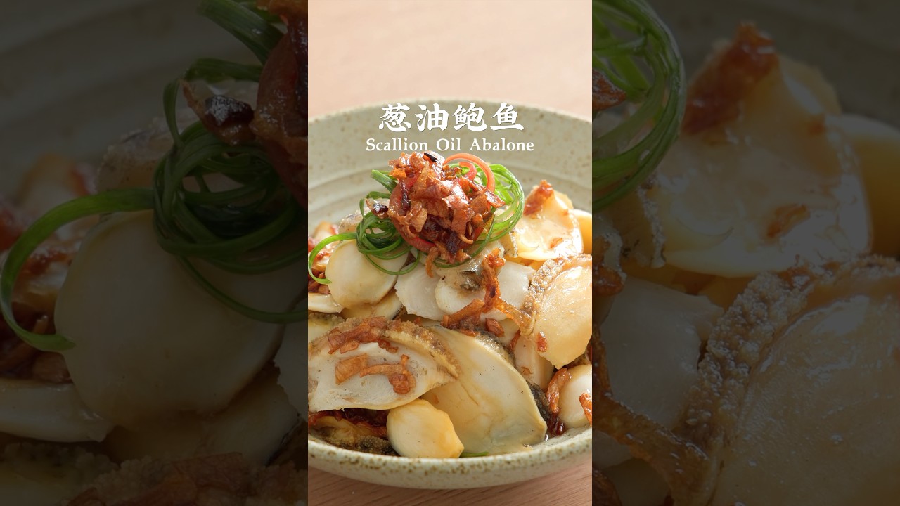 葱油鲍鱼片｜清澈葱香，衬出本味鲜甜红Scallion Oil Abalone#foodreels #食谱 #葱油 #家常菜 #foodrecipe #cooking #今天吃啥 #快手菜 #学做菜