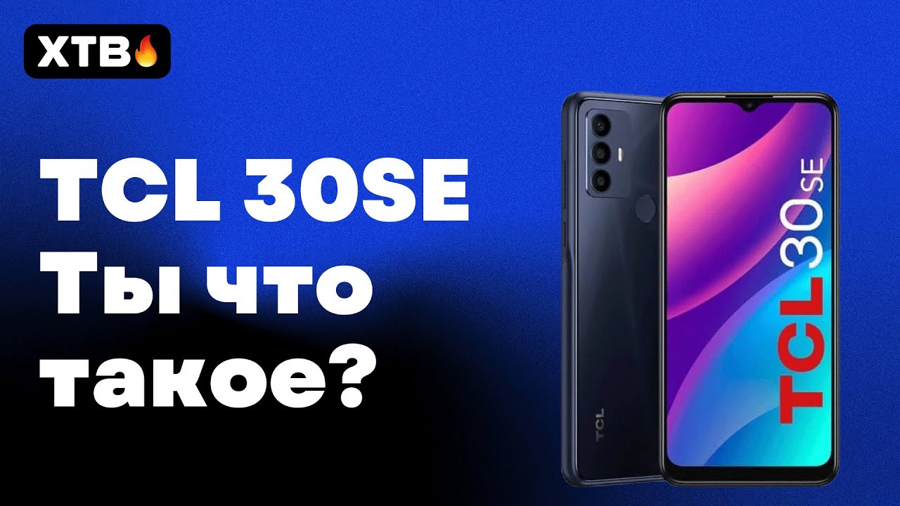 🔥 TCL 30SE с Android 12 - Ты ЧТО такое?