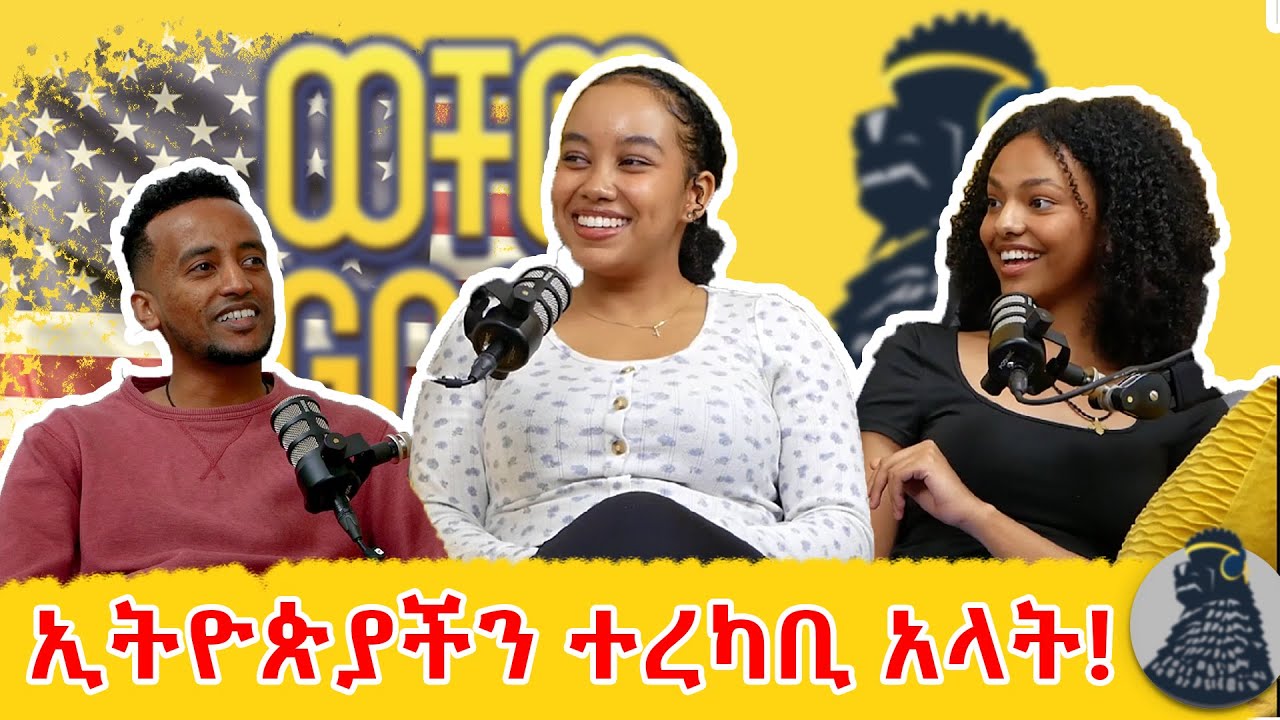 ባራክ ኦባማ የተማረበት ዩኒቨርስቲ በነፃ እየተማርን ነው:: | Aida እና Israel | ወቸው GOOD #wechewgood #ethiopia #podcast