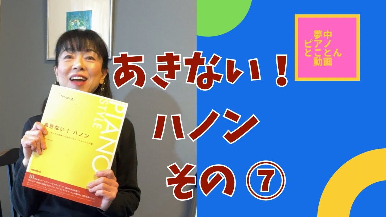 夢中ピアノとことん動画＊104＊あきない！ハノン⑦ (51番) ☆あきないハノン①〜⑥詳細欄に有ります！