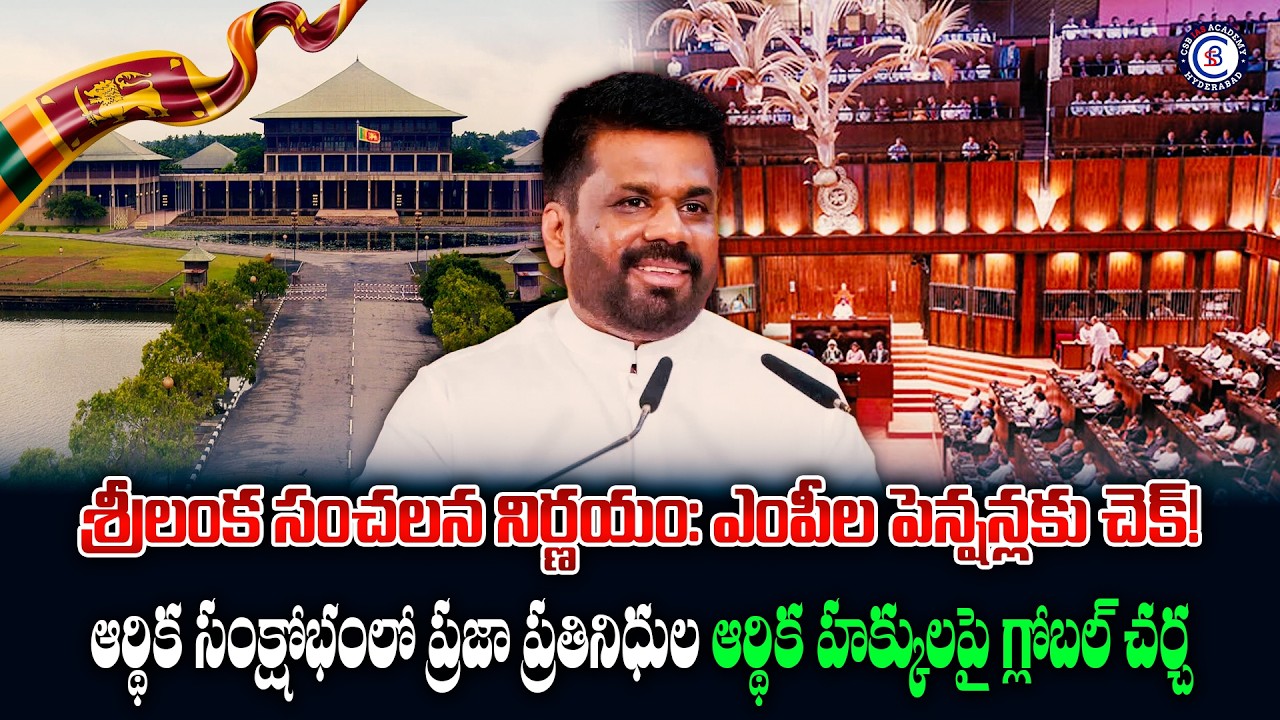 శ్రీలంక సంచలన నిర్ణయం: ఎంపీల పెన్షన్లకు చెక్!ఆర్థిక సంక్షోభంలో ప్రజా ప్రతినిధుల ఆర్థిక హక్కులపై