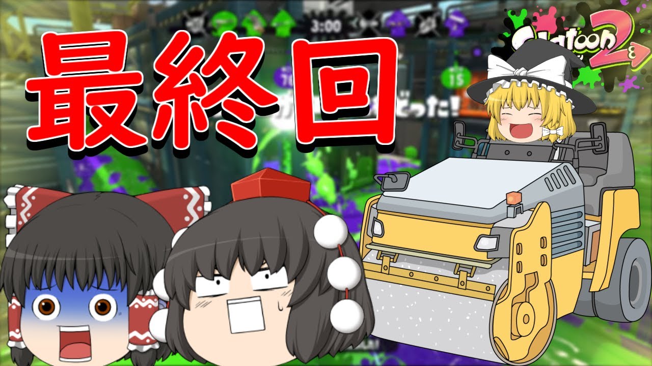 スプラトゥーン2の最終回！本当にありがとうございました！！【ゆっくり実況】