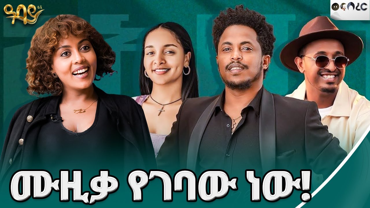 የአዲስ ለገሰ ማስታወሻ አልበም ምርቃት ኮንሰርት 2025 | ወፍ በረር | Abbay TV -  ዓባይ ቲቪ - Ethiopia