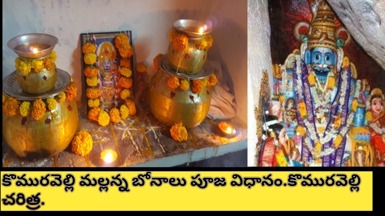 komuravelli mallana bonalu in my home/komuravelli mallanna temple history /కొమురవెల్లి చరిత్ర by mgf