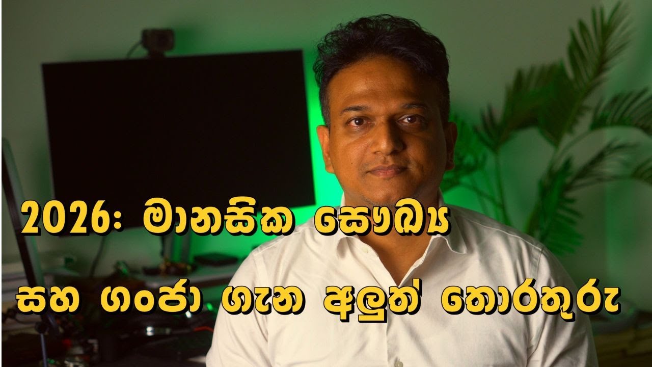 2026: මානසික සෞඛ්‍ය සහ ගංජා ගැන අලුත් තොරතුරු  | Mental Health and Cannabis Newest Research in 2026