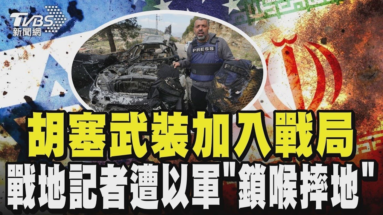 伊朗火力全開！科威特、杜拜全被轟 胡塞武裝也加入戰局 戰地記者殉職 CNN記者遭以軍「鎖喉摔地」｜TVBS新聞
