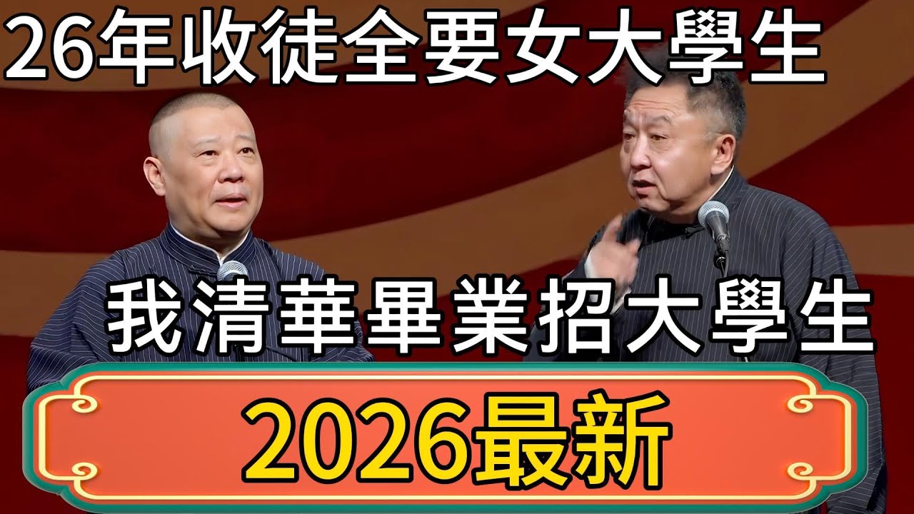 【2026最新】於謙：你2026年收徒全要女大學生！郭德綱：我清華畢業招點大學生咋了！ #郭德綱 #於謙#德雲社#德云社最新相声 #郭麒麟