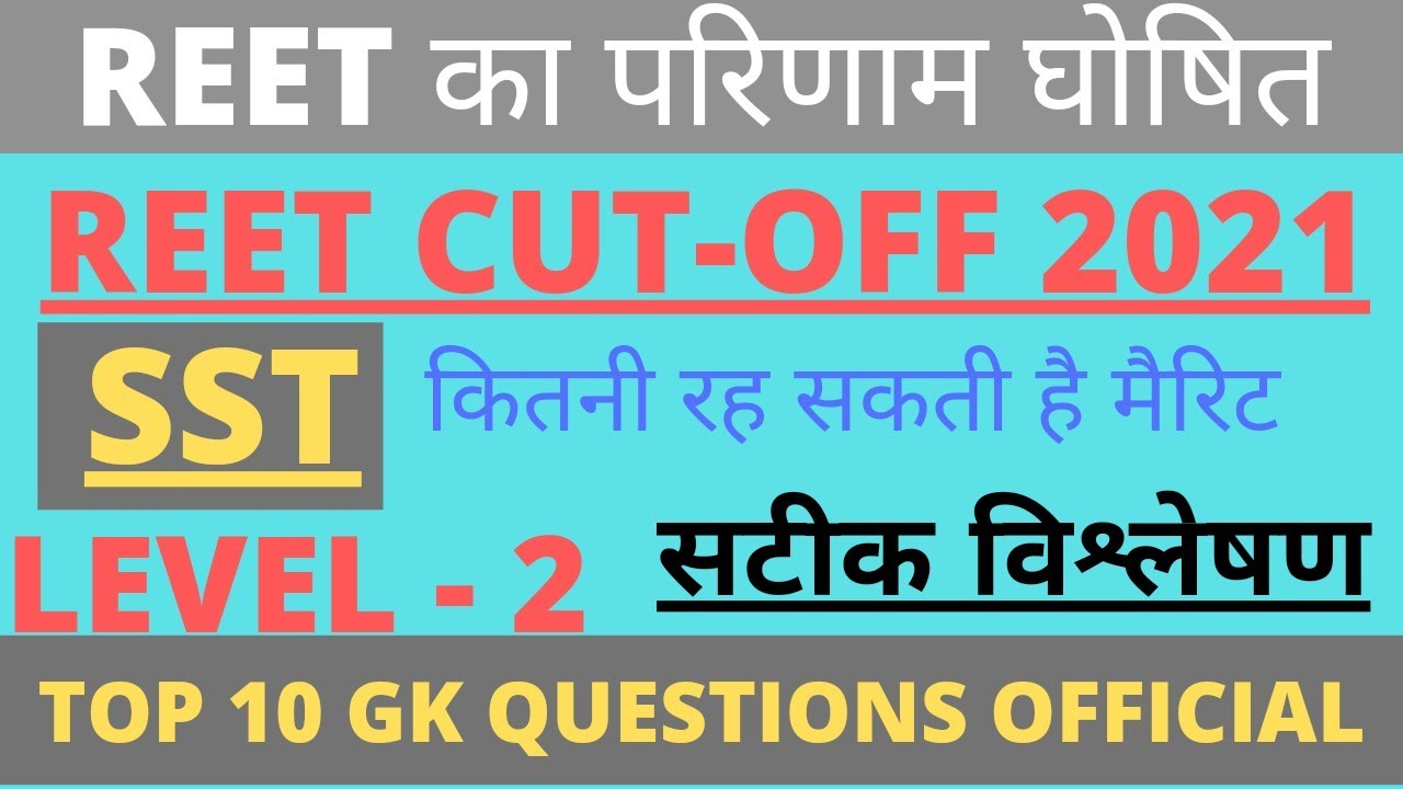 REET 2021 परिणाम जारी। REET 2021 CUT-OFF । Level -2 SST | सटीक विश्लेषण।। । REET CUT-OFF 2021