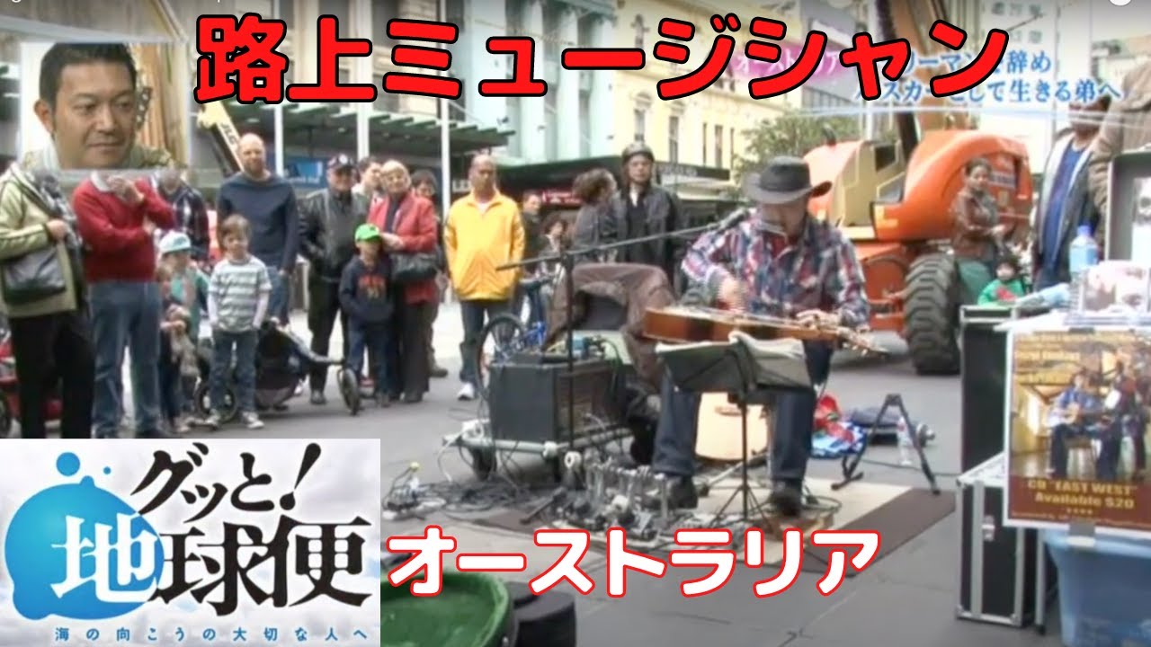 グッと地球便 George Kamikawa on Japanese TV オーストラリア/メルボルン 上川ジョージ（路上ミュージシャン）No270