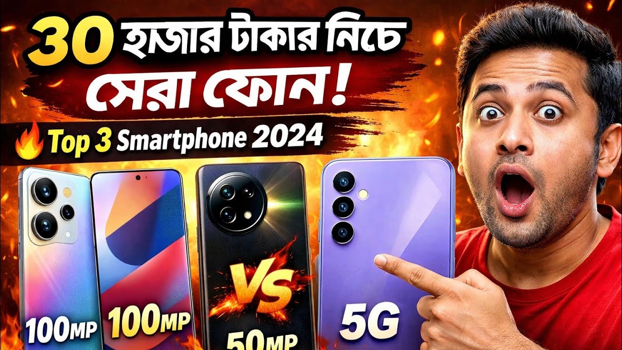 👉 ৩০ হাজার টাকার নিচে সেরা ৩ ফোন 🔥 কোনটা কিনবেন? | Best Smartphone 2026