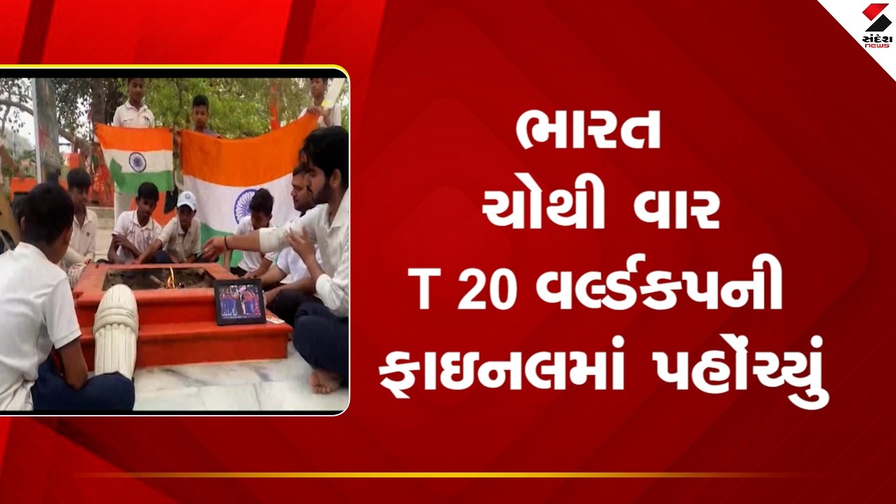 Team India | ભારત ચોથી વાર T 20 વર્લ્ડકપની ફાઇનલમાં પહોંચ્યું | Sandesh News