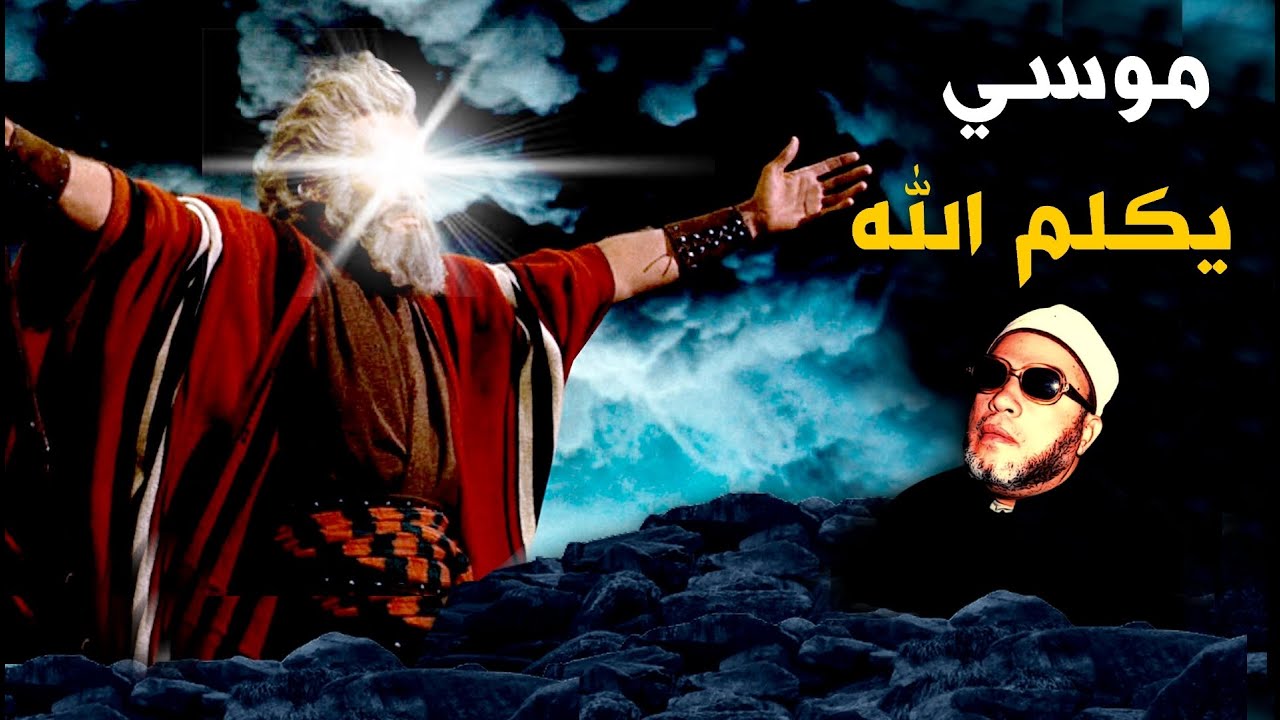 رحلة موسى الغريبة التي كلم الله فيها - من اعجب قصص الانبياء بصوت الشيخ كشك