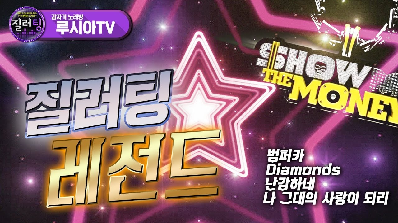 질러팅 고인물 등장! - 랩부터 발라드까지?🎤ㅣ질러팅 레전드 TOP5 하이라이트