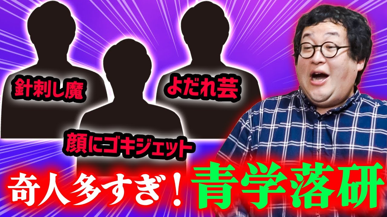 【トーク】バキ童の古巣、青学落研の奇人列伝！よだれ芸・顔面ゴキジェットニキ・針刺し魔・ゴミ箱あさりのバコ…【町田・浅田魔王】
