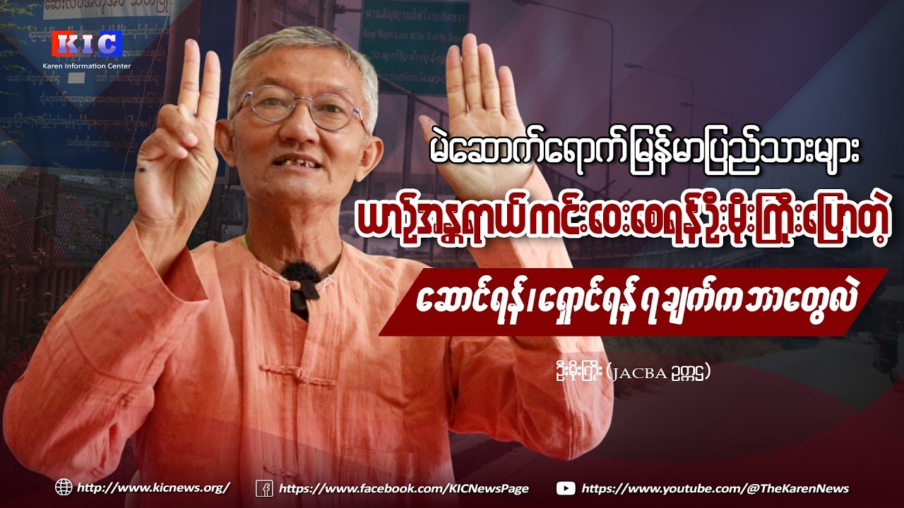 မဲဆောက်ရောက် မြန်မာပြည်သားများ ယာဉ်အန္တရာယ် ကင်းဝေးစေရန် ဦးမိုးကြိုးပြောတဲ့ ဆောင်ရန်