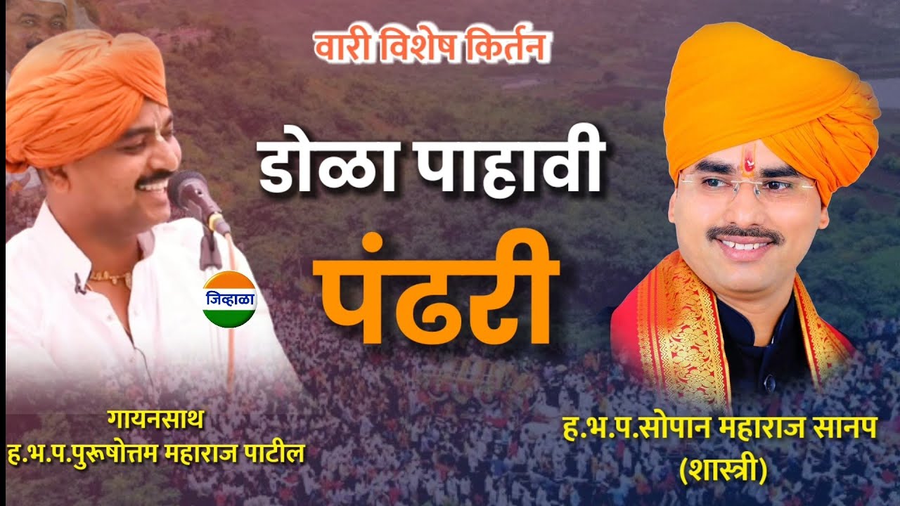 डोळा पाहावी पंढरी..| सोपान महाराज सानप शास्त्री | पुरुषोत्तम महाराज पाटील |किर्तन | kirtan|जिव्हाळा