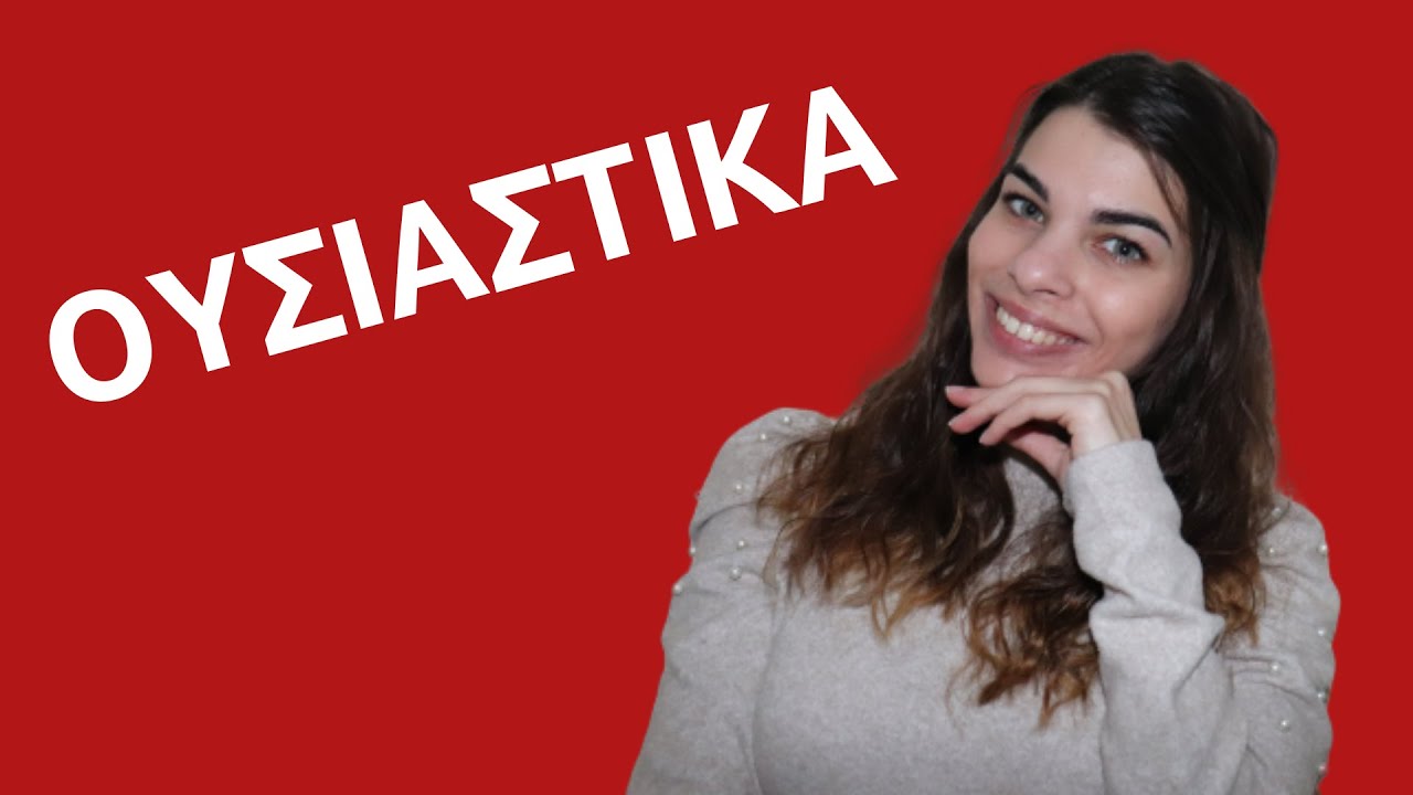 Μαθαίνουμε μαζί...γλώσσα | ουσιαστικά |