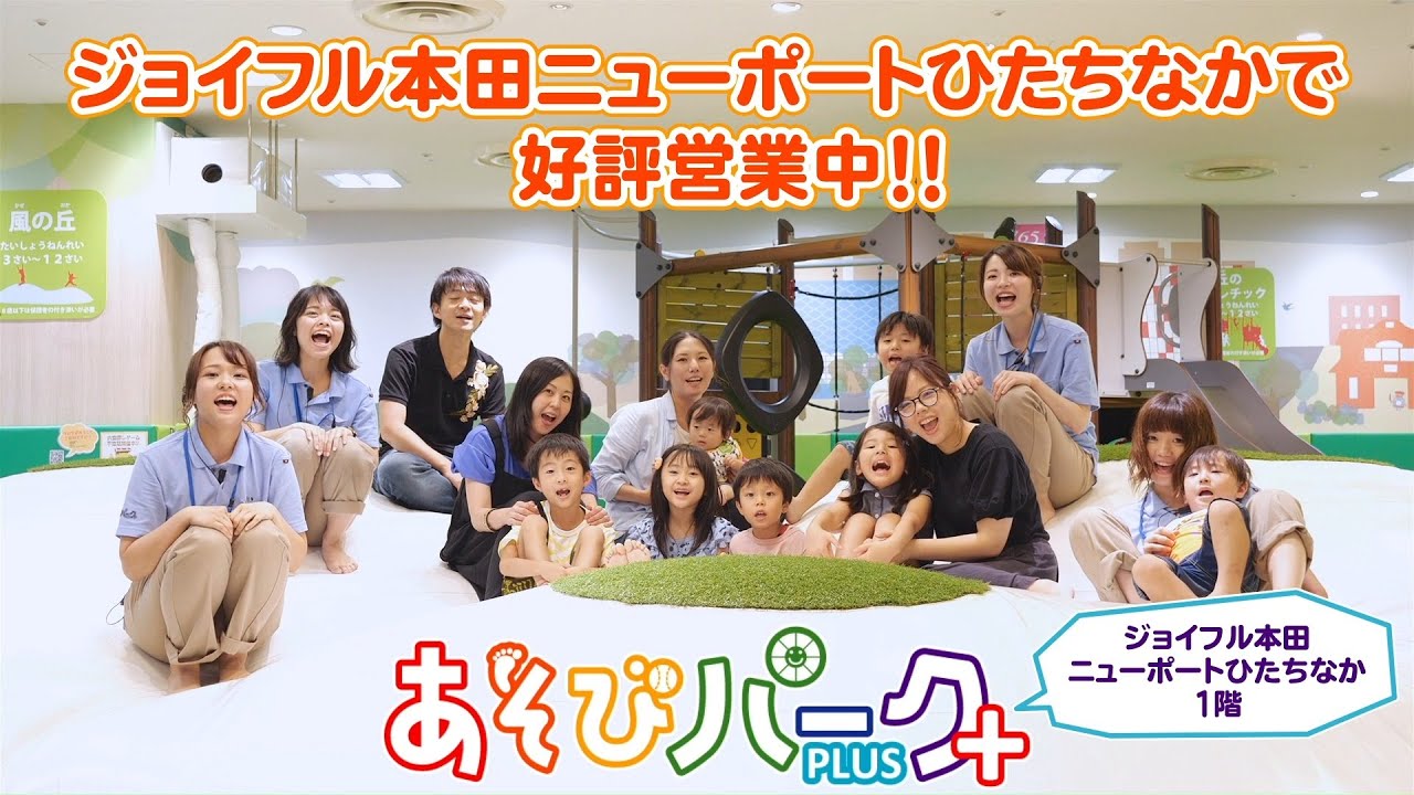 【安心・安全・楽しい！】あそびパークPLUSジョイフル本田ニューポートひたちなか店