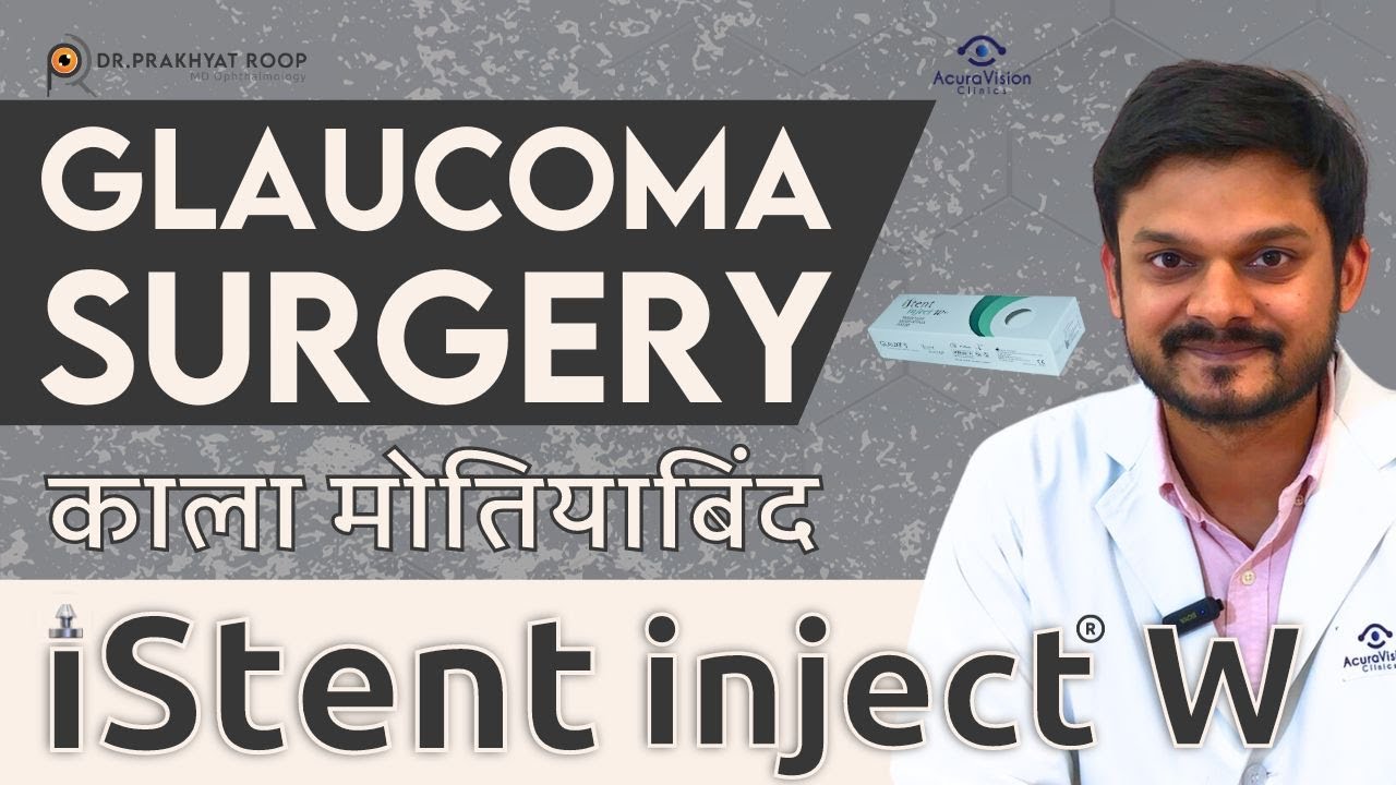 Glaucoma (काला मोतियाबिंद) Surgery: iStent Inject W Explained By Dr. Prakhyat Roop | Acuravision