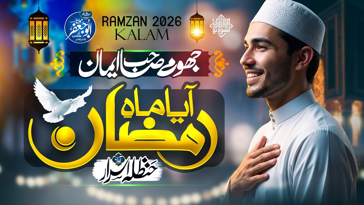 Naw Special Ramzan kalam 2026 | Aya Mahe Ramzan | Hanzala Israr | Ramzan Naat | Al Madarik studio 