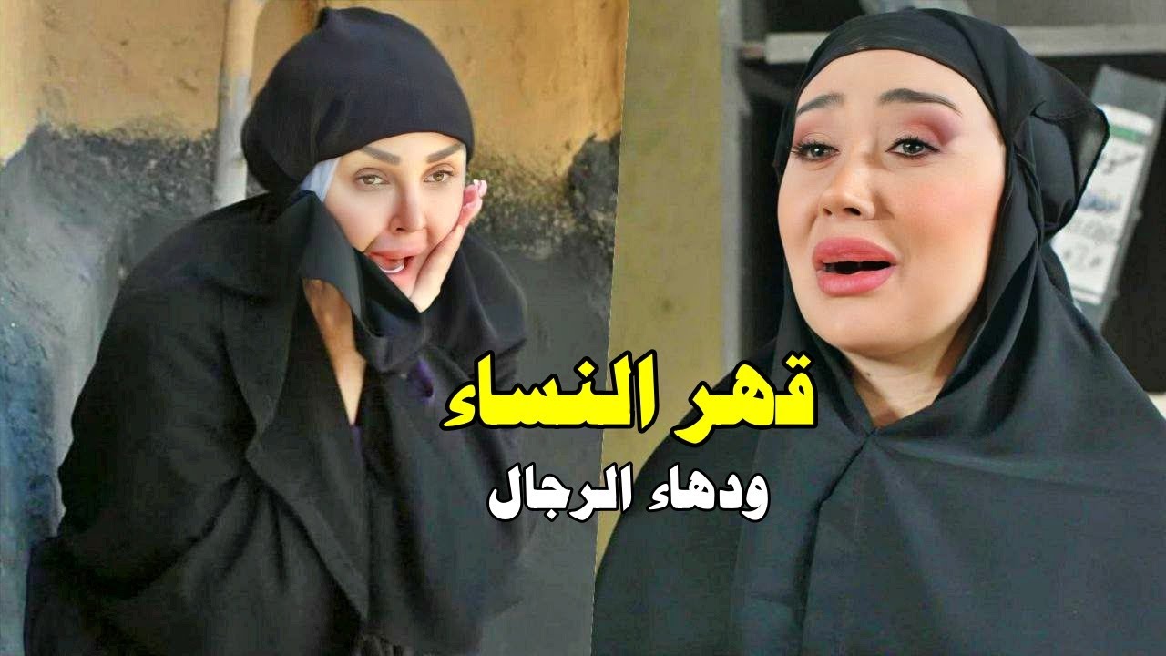 بين دهاء الرجال وضعف النساء - تجميعة من اجمل  روايات حارة شوف