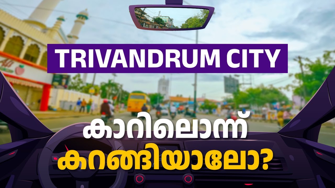 തിരുവനന്തപുരം നഗരത്തിലൂടെ കാര്‍ ഓടിച്ച് നടന്നിട്ടുണ്ടോ? നല്ല രസമാണ്