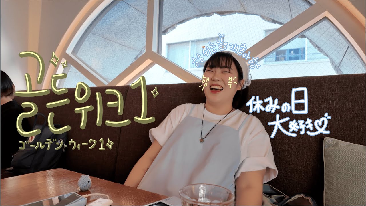 🇰🇷🇯🇵 [Vlog] 도쿄에서 골든위크를 보내는 유학생(일본어는 언제 늘지?)