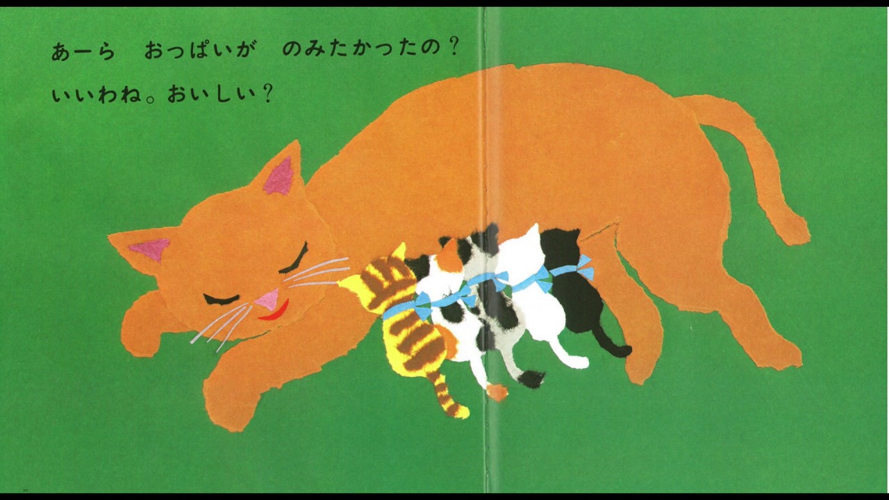 にゃんにゃん　読み聞かせ絵本　せなけいこ