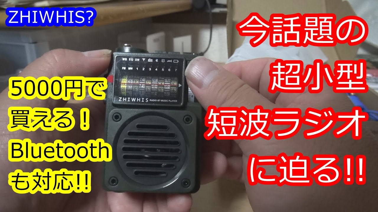 23万回再生！今話題の！ZHIWHIS超小型短波ラジオZWS-700に迫る！