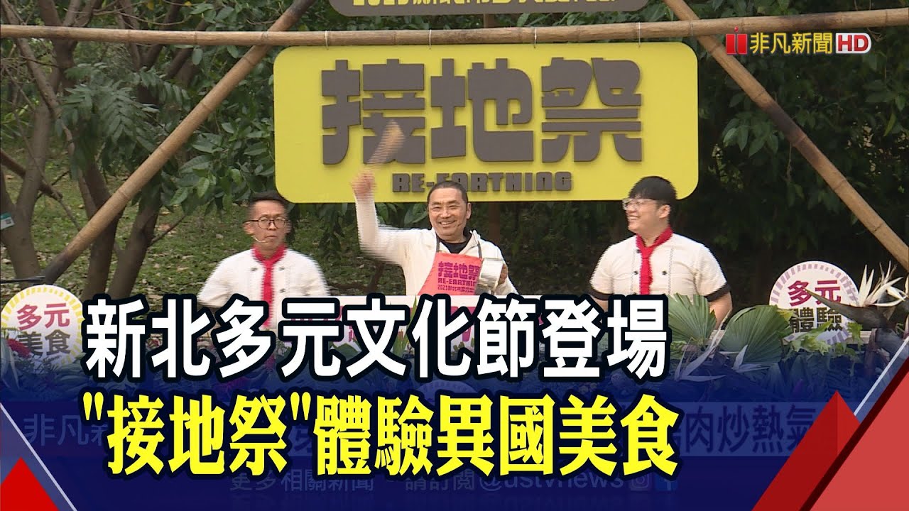 新北多元文化節