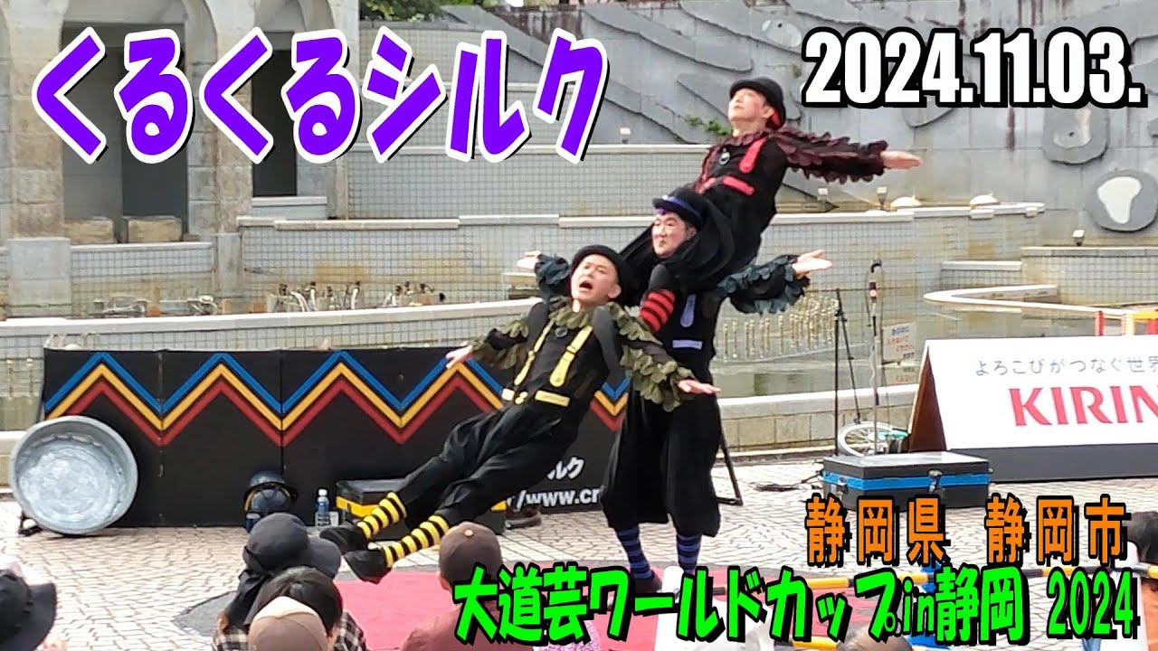 【2024年版】くるくるシルク ／ 静岡県静岡市『大道芸ワールドカップin静岡 2024』(2024年11月3日 日曜 常磐公園 昼11時～の公演回)