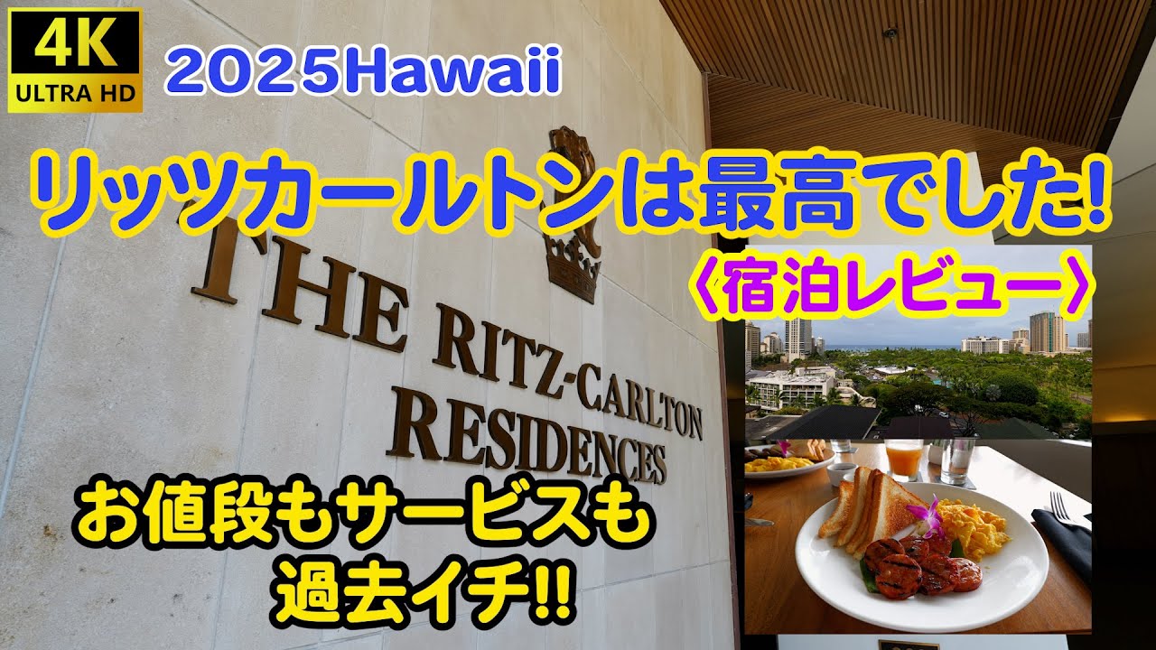 2025Hawaii  リッツカールトンは最高でした！お値段もサービスも・・〈宿泊レビュー〉