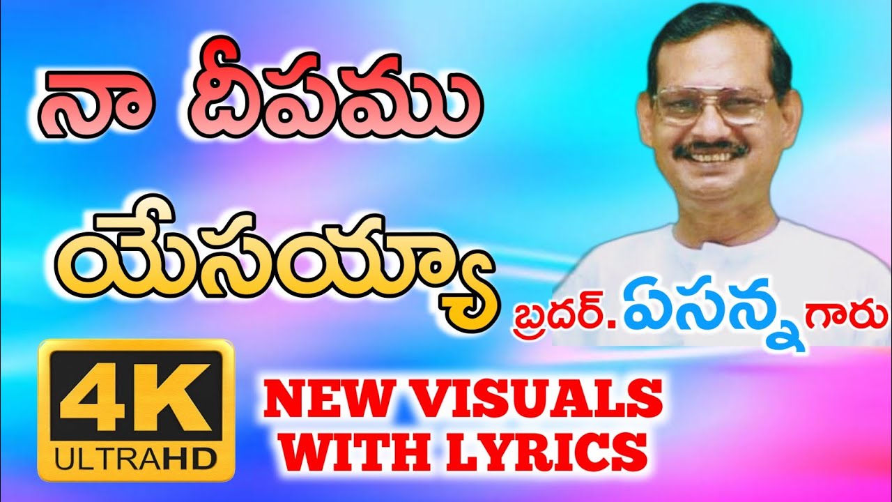 నా దీపము యేసయ్యా Bro Yesanna Songs | yesanna telugu christian songs | hosanna ministries songs