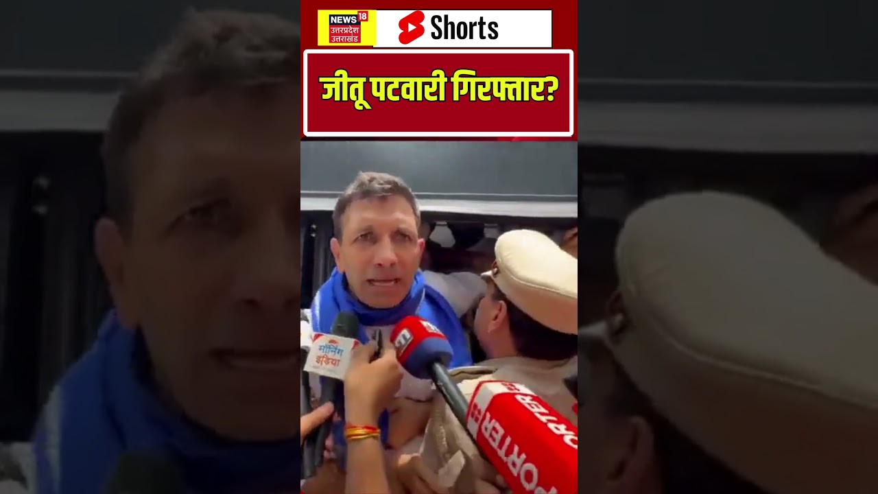 Jantar Mantar Protest: जीतू पटवारी गिरफ्तार? | #shorts | CJP Protest
