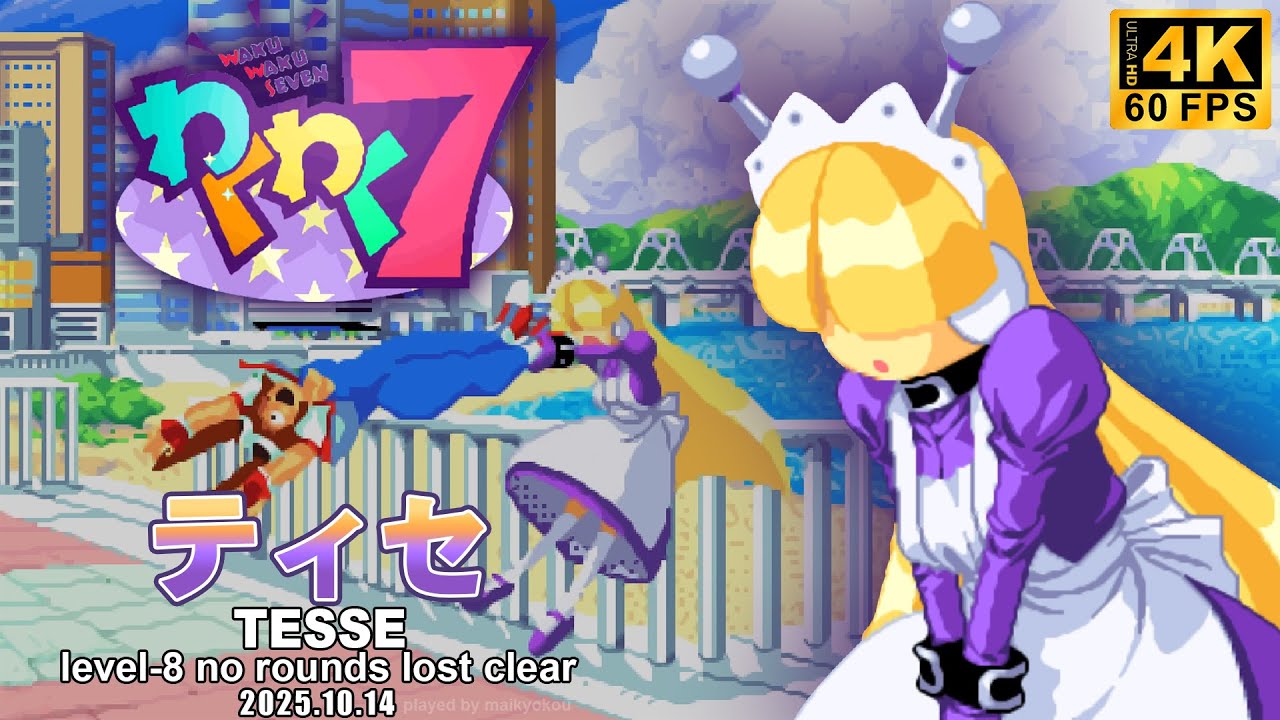 【わくわく7】 ティセ・ロンブローゾ レベル8 無敗クリア /【WAKU WAKU 7】TESSE Level-8 No Rounds Lost Clear / UHD4K 60fps