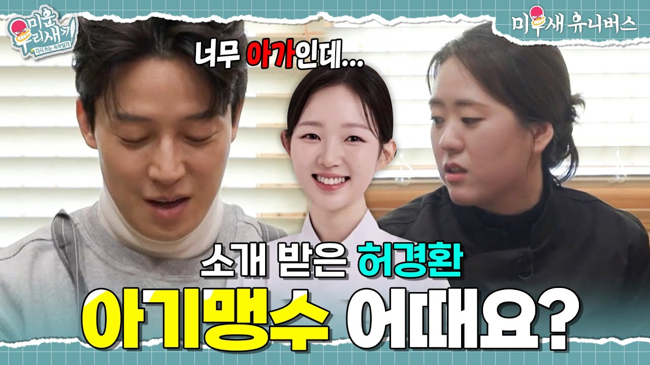 허경환에게 아기맹수 소개해 주는 윤주모😲 [미운 우리 새끼|260215 SBS방송]