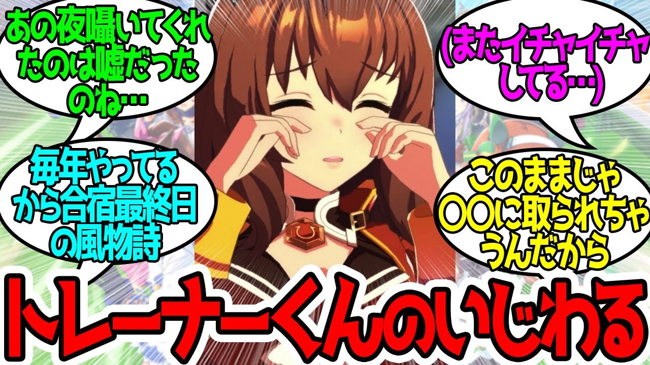 合宿の度にイチャつくマルゼン姉さんとマルトレに対するみんなの反応！【ウマ娘プリティーダービー】