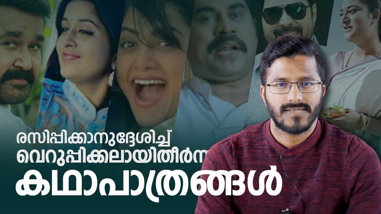 നന്നായി വെറുപ്പിച്ച ചില കഥാപാത്രങ്ങൾ | Unintentionally Annoying Malayalm Movie Characters | Analysis