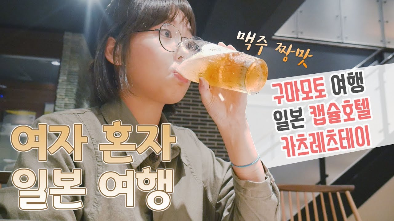 구마모토 여행 / 일본 캡슐 호텔 / 카츠레츠테이 / 여자 혼자 일본 여행