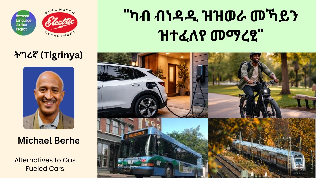 Tigrinya: ካብ ብነዳዲ ዝዝወራ መኻይን ዝተፈለየ መማረፂ |  Alternatives to Gas Fueled Cars