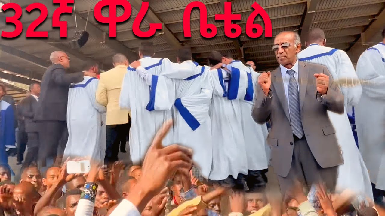 32ኛ ዋራ ቤቴል | 32nd Wara Bethel Crusade