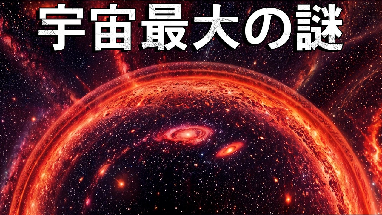 宇宙最大の謎！大特集